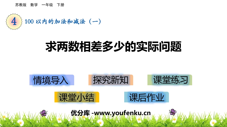 《求两数相差多少的实际问题》100以内的加法和减法PPT课件_第1页