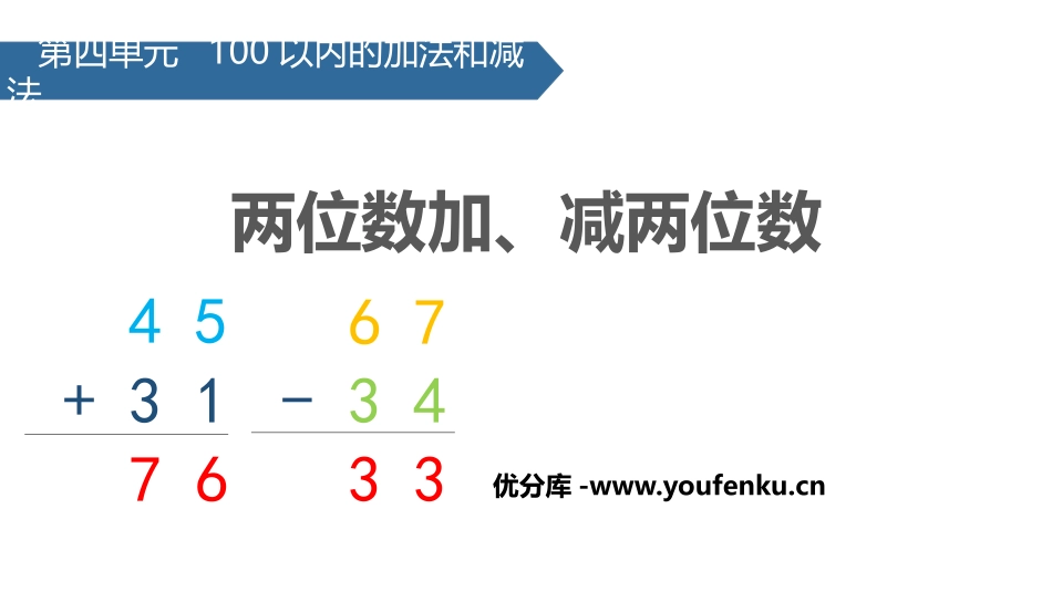 《两位数加减两位数》100以内的加法和减法PPT课件_第1页