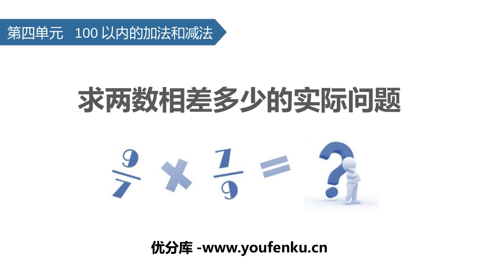 《求两数相差多少的实际问题》100以内的加法和减法PPT教学课件_第1页
