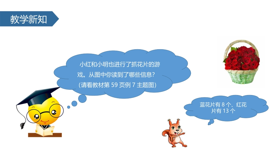 《求两数相差多少的实际问题》100以内的加法和减法PPT教学课件_第3页