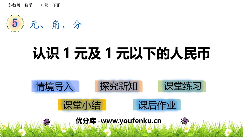 《认识1元及1元以下的人民币》元角分PPT课件[苏教版一年级数学]_第1页