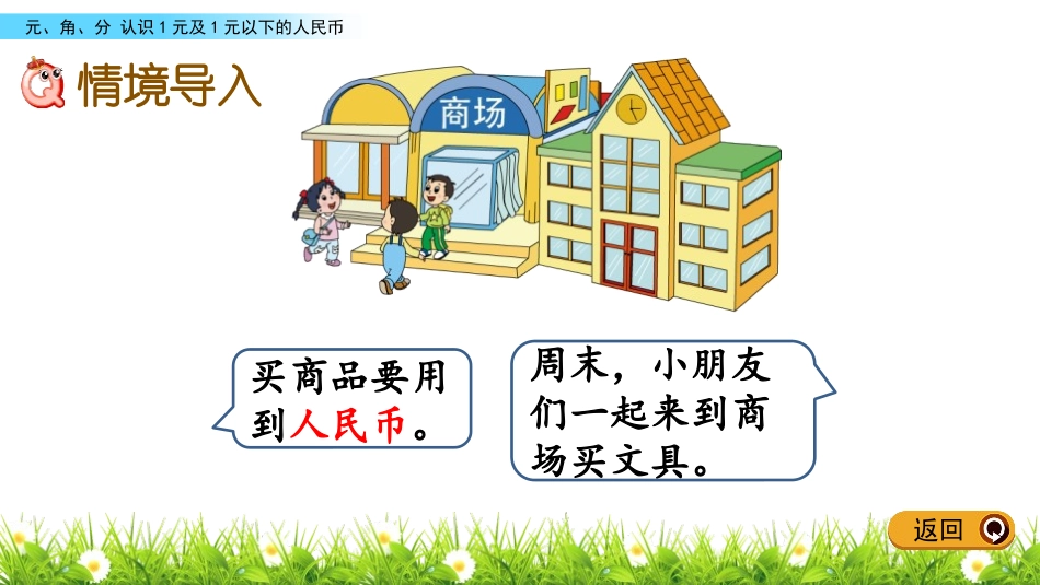 《认识1元及1元以下的人民币》元角分PPT课件[苏教版一年级数学]_第2页