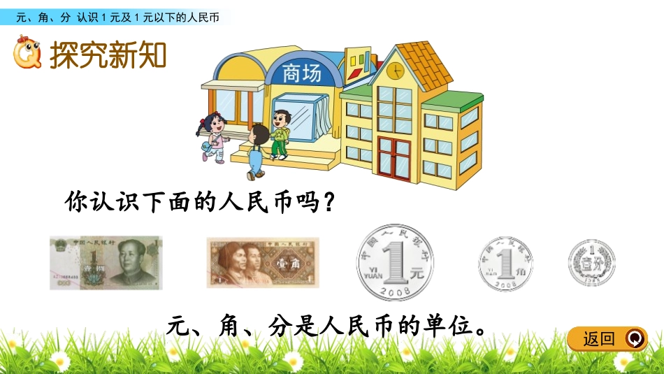 《认识1元及1元以下的人民币》元角分PPT课件[苏教版一年级数学]_第3页