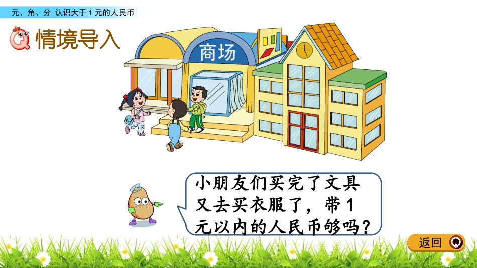 《认识1元以上人民币》元角分PPT课件[苏教版一年级数学]_第2页