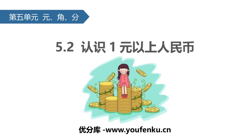 《认识1元以上人民币》元角分PPT教学课件[苏教版一年级数学]_第1页