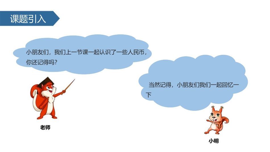《认识1元以上人民币》元角分PPT教学课件[苏教版一年级数学]_第2页