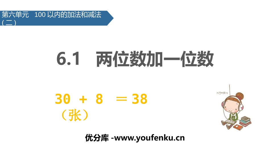 《两位数加一位数》100以内的加法和减法PPT课件_第1页