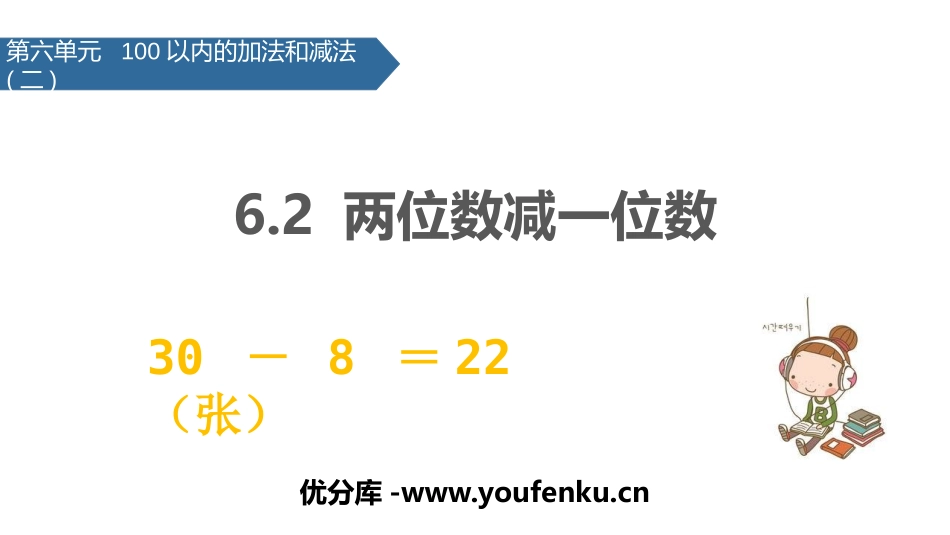 《两位数减一位数》100以内的加法和减法PPT课件_第1页
