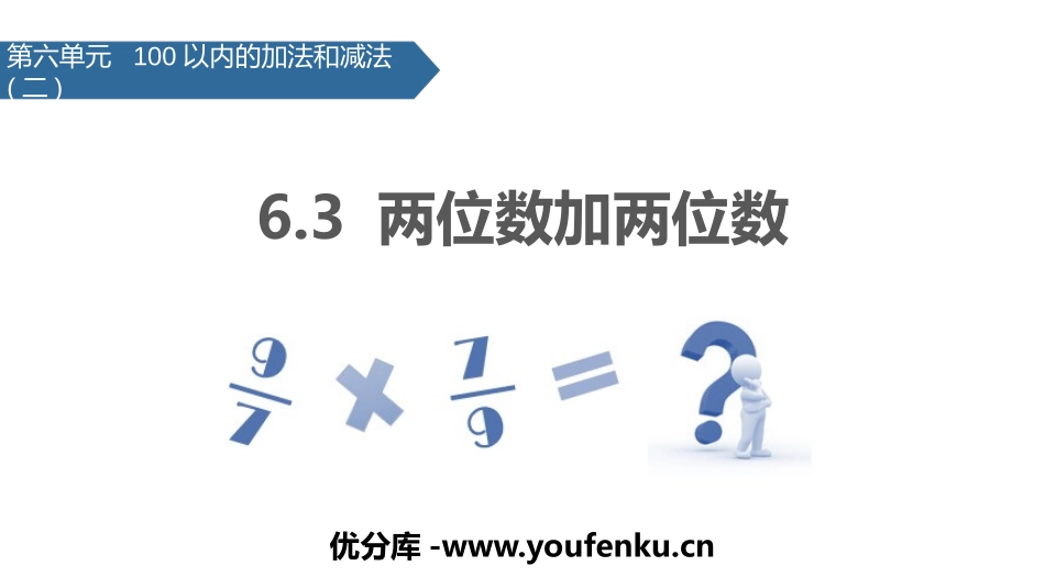 《两位数加两位数》100以内的加法和减法PPT课件_第1页