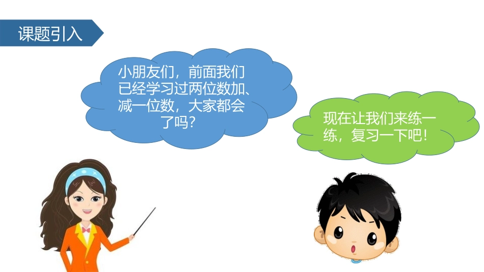《两位数加两位数》100以内的加法和减法PPT课件_第2页