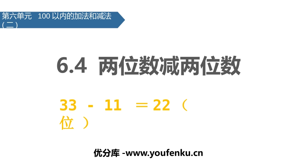 《两位数减两位数》100以内的加法和减法PPT课件_第1页