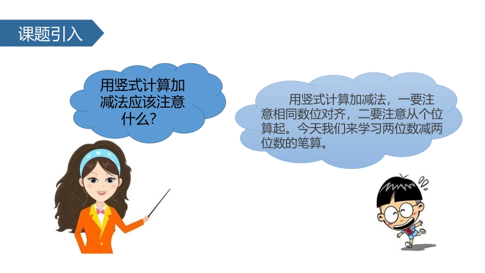 《两位数减两位数》100以内的加法和减法PPT课件_第3页