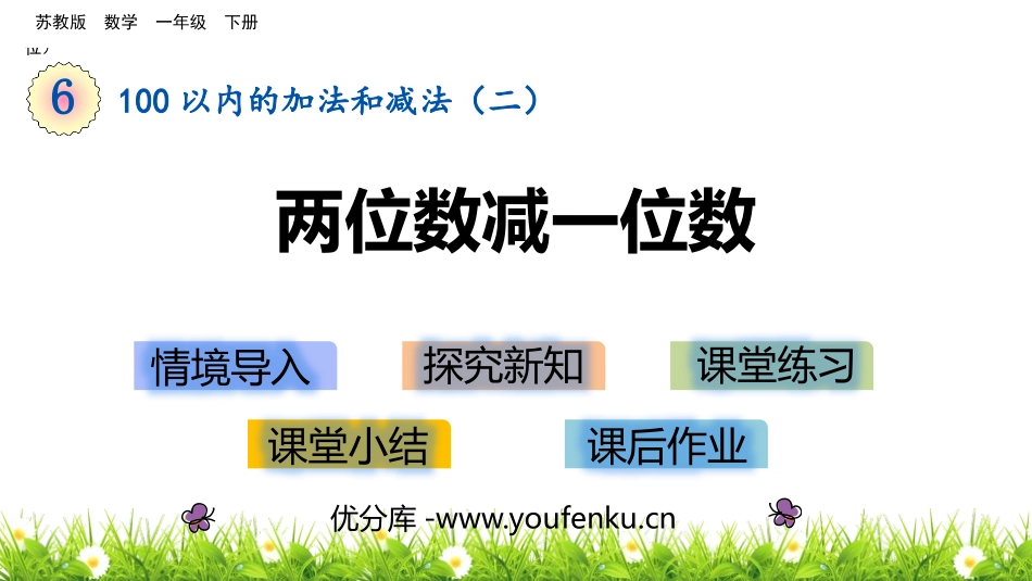 《两位数减一位数》100以内的加法和减法PPT教学课件_第1页