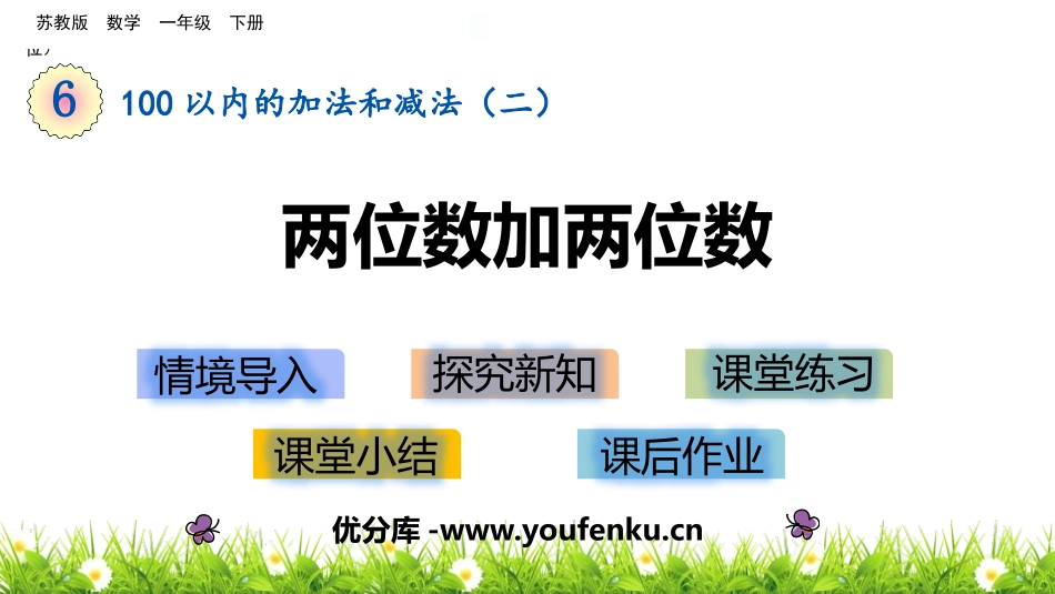 《两位数加两位数》100以内的加法和减法PPT教学课件_第1页
