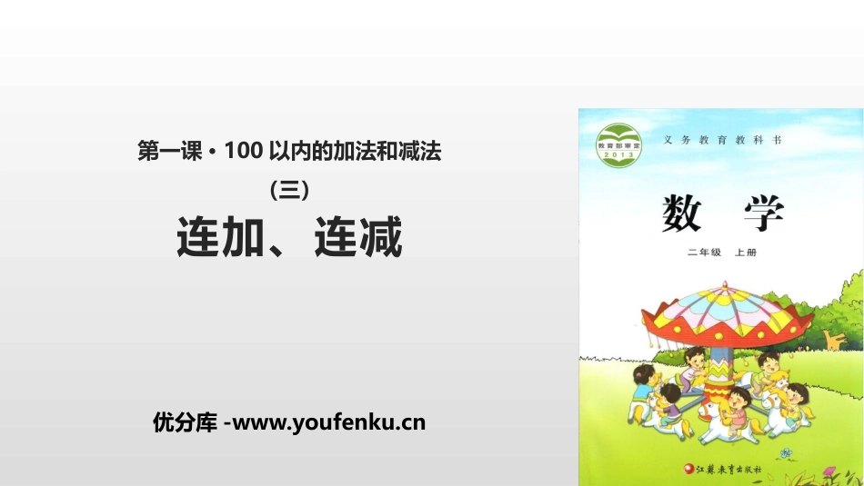 《连加连减》100以内的加法和减法PPT课件[苏教版二年级数学]_第1页
