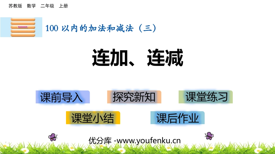 《连加连减》100以内的加法和减法PPT教学课件_第1页