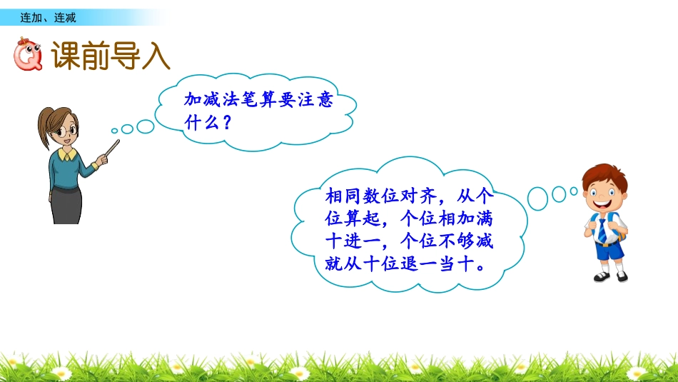 《连加连减》100以内的加法和减法PPT教学课件_第2页