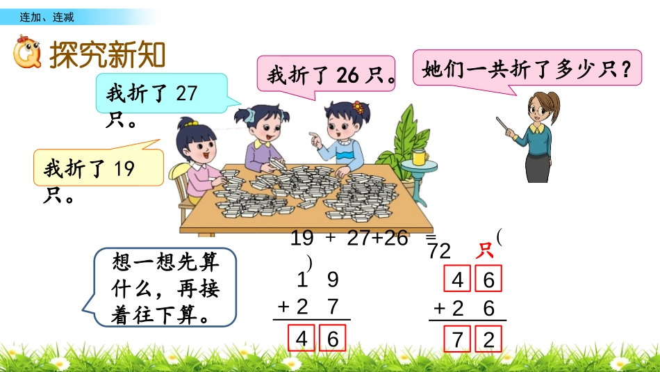 《连加连减》100以内的加法和减法PPT教学课件_第3页