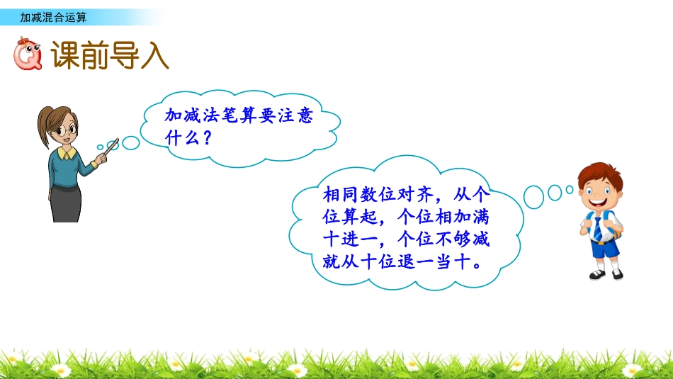 《加减混合》100以内的加法和减法PPT课件[苏教版二年级数学]_第2页