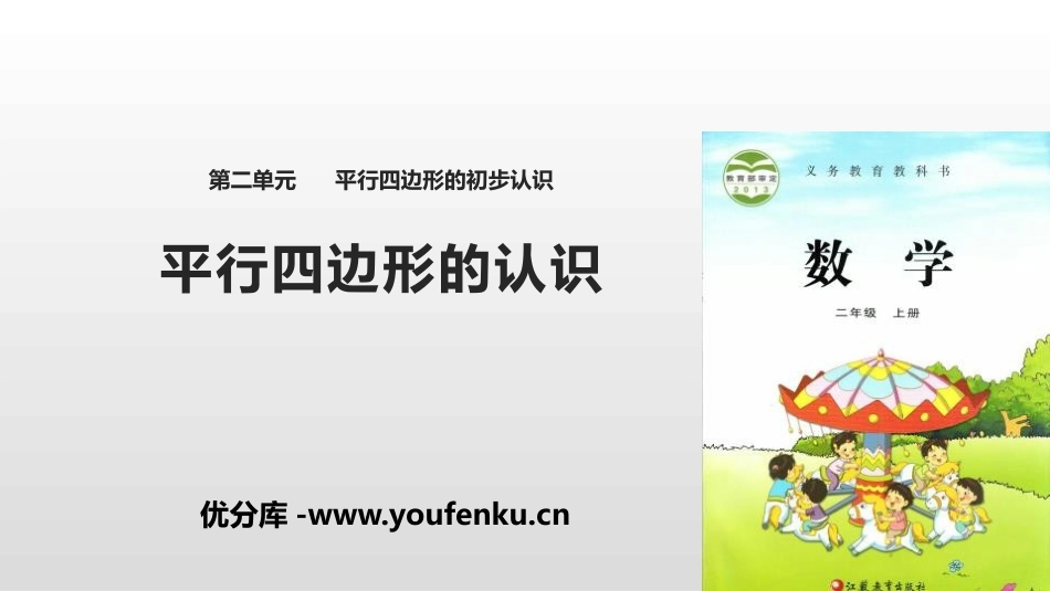 《平行四边形的认识》平行四边形的初步认识PPT课件_第1页
