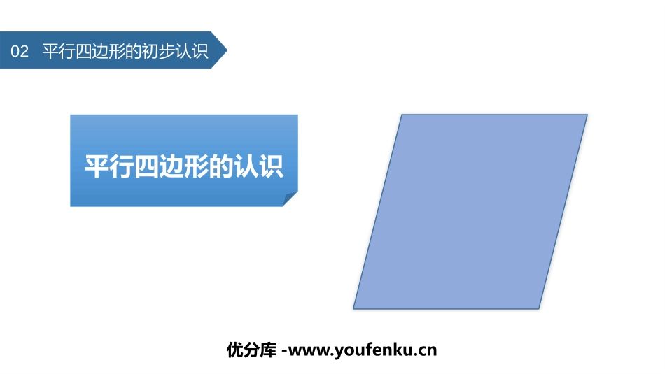 《平行四边形的认识》平行四边形的初步认识PPT教学课件_第1页