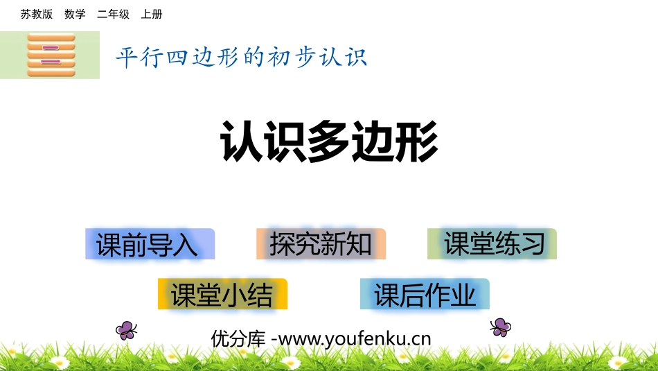《认识多边形》平行四边形的初步认识PPT教学课件_第1页