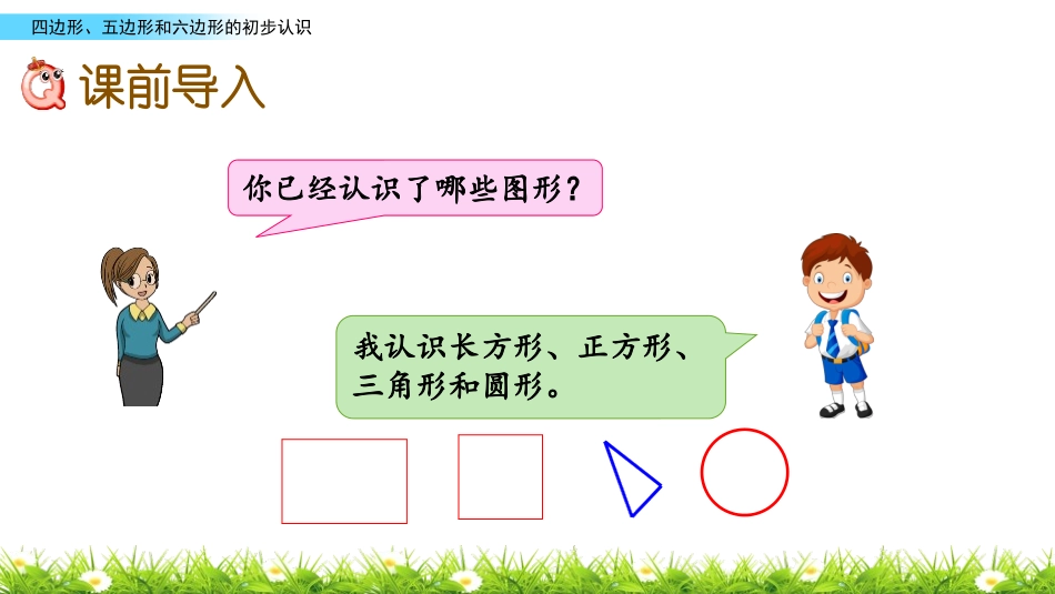 《认识多边形》平行四边形的初步认识PPT教学课件_第2页
