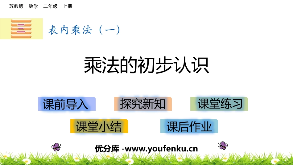 《乘法的初步认识》表内乘法PPT免费课件[苏教版二年级数学]_第1页
