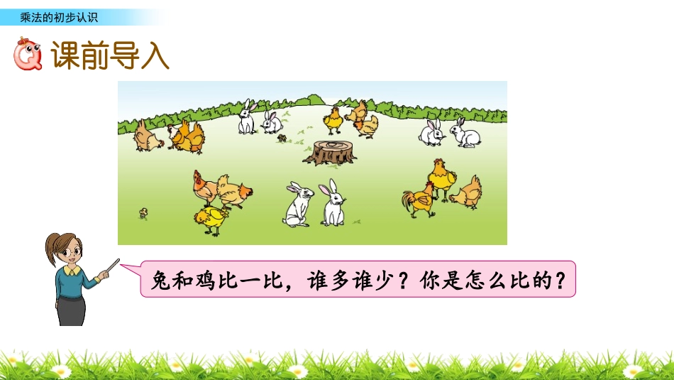《乘法的初步认识》表内乘法PPT免费课件[苏教版二年级数学]_第2页