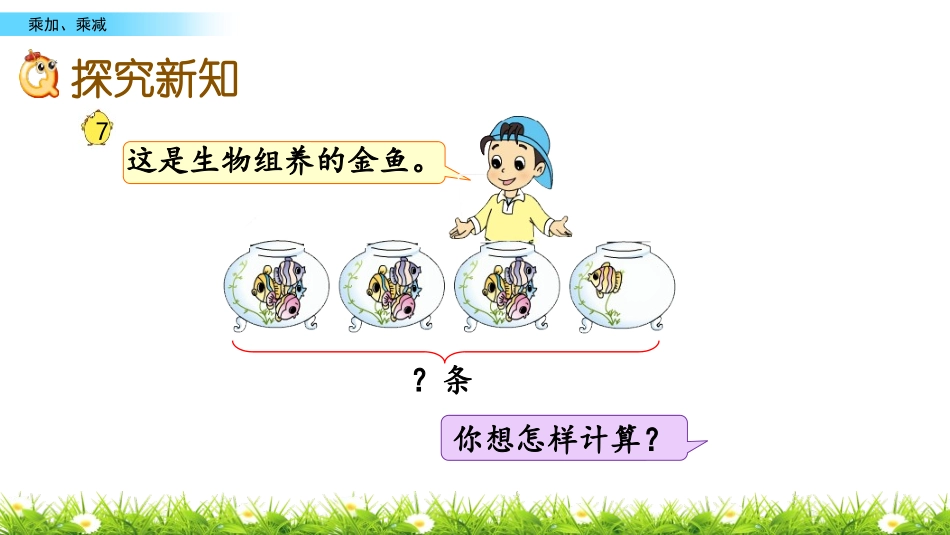 《乘加乘减》表内乘法PPT免费课件[苏教版二年级数学上册]_第3页