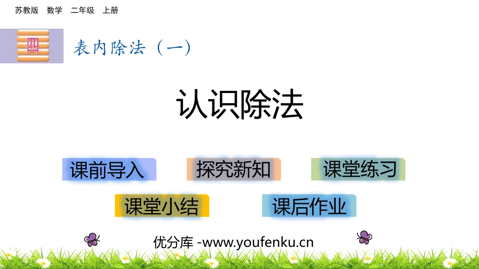 《认识除法》表内除法PPT课件[苏教版二年级数学上册]_第1页