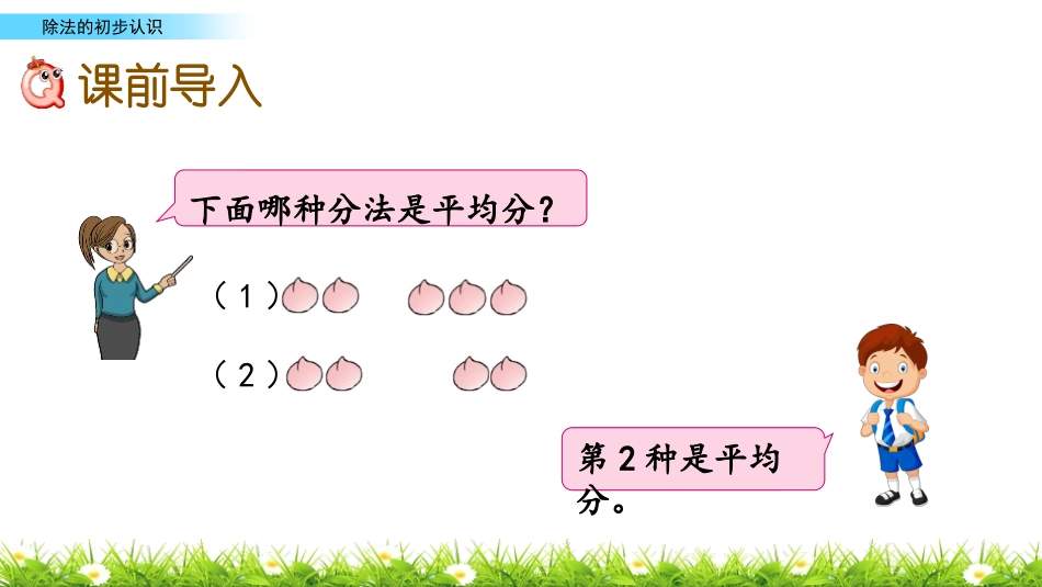 《认识除法》表内除法PPT课件[苏教版二年级数学上册]_第2页