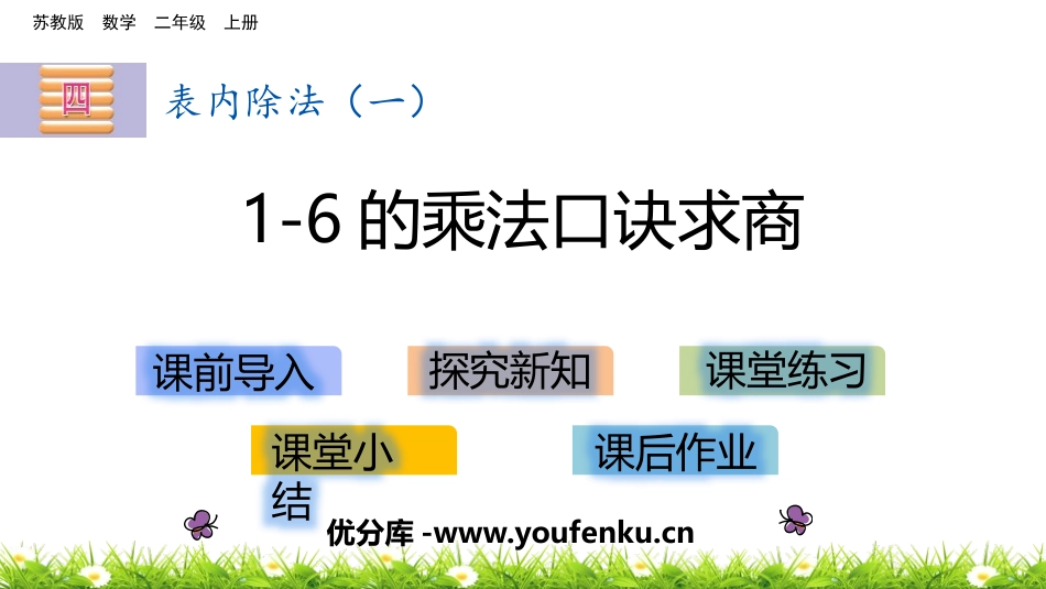 《1-6的乘法口诀求商》表内除法PPT课件[苏教版二年级数学]_第1页