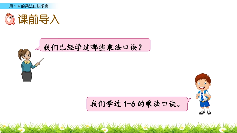《1-6的乘法口诀求商》表内除法PPT课件[苏教版二年级数学]_第2页