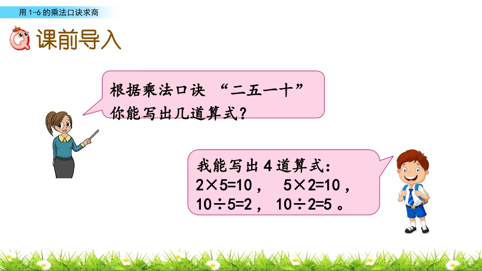 《1-6的乘法口诀求商》表内除法PPT课件[苏教版二年级数学]_第3页