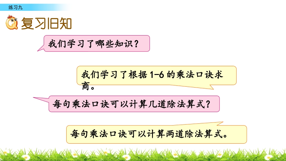 《口诀求商》表内除法PPT教学课件[苏教版二年级数学上册]_第2页