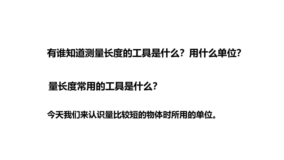《认识厘米》厘米和米PPT教学课件[苏教版二年级数学上册]_第3页
