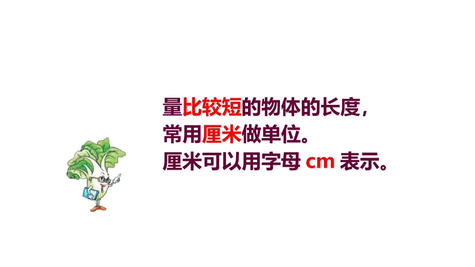 《认识米》厘米和米PPT教学课件[苏教版二年级数学上册]_第2页