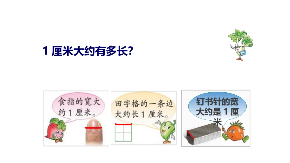 《认识米》厘米和米PPT教学课件[苏教版二年级数学上册]_第3页