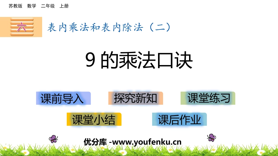 《9的乘法口诀》表内乘法和表内除法PPT教学课件_第1页