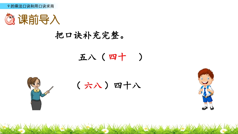 《9的乘法口诀》表内乘法和表内除法PPT教学课件_第2页