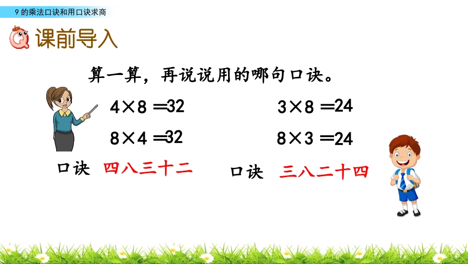 《9的乘法口诀》表内乘法和表内除法PPT教学课件_第3页
