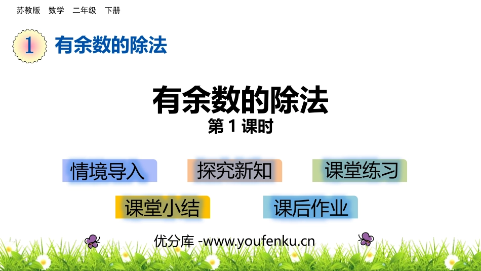《有余数的除法》PPT教学课件(第1课时)[苏教版二年级数学]_第1页