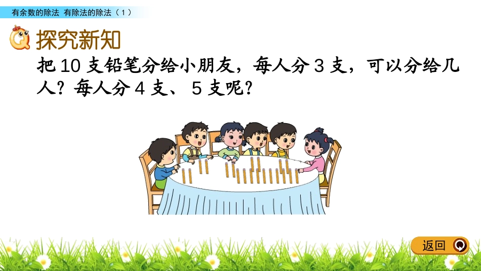 《有余数的除法》PPT教学课件(第1课时)[苏教版二年级数学]_第3页