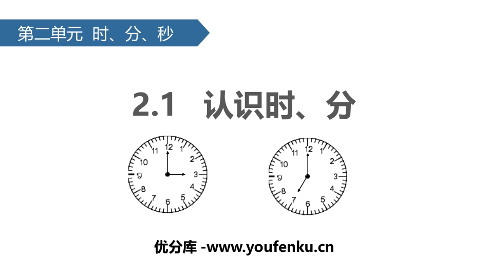 《认识时、分》时分秒PPT教学课件[苏教版二年级数学下册]_第1页