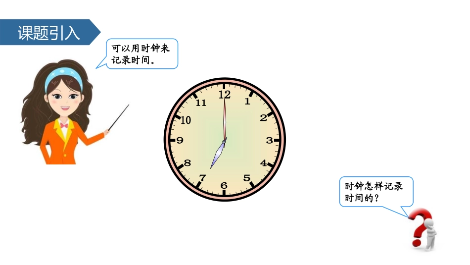 《认识时、分》时分秒PPT教学课件[苏教版二年级数学下册]_第3页