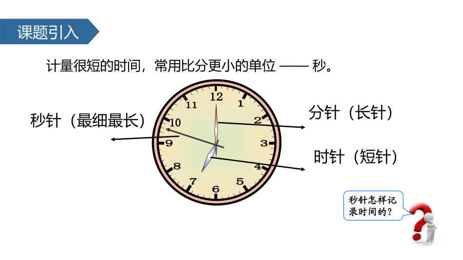 《秒的认识》时分秒PPT课件[苏教版二年级数学下册]_第2页