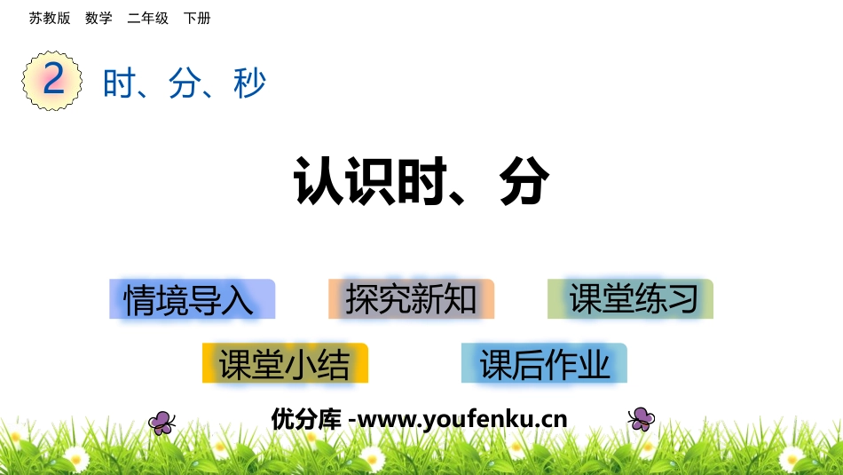 《认识时、分》时分秒PPT课件[苏教版二年级数学下册]_第1页