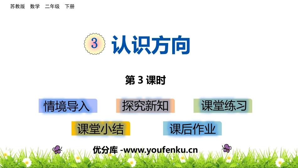 《认识方向》PPT教学课件(第3课时)[苏教版二年级数学]_第1页