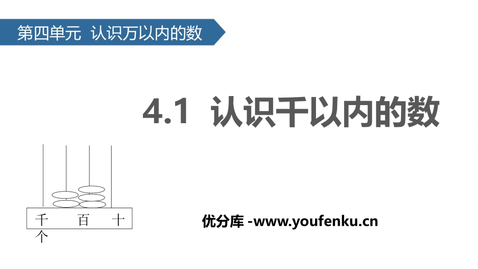 《认识千以内的数》认识万以内的数PPT教学课件[苏教版二年级数学]_第1页
